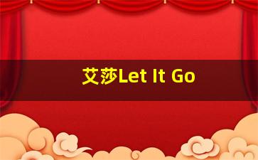 艾莎Let It Go